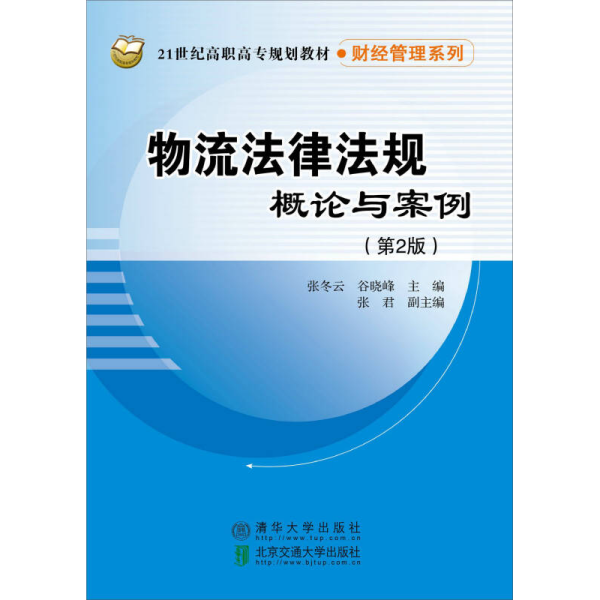 物流法律法规概论与案例 第2版