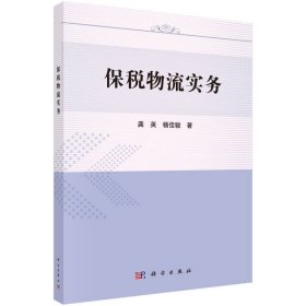 保税物流实务龚英杨佳骏科学出9787030510600