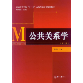 公共关系学（第二版）/普通高等学校“十三五”市场营销专业规划教材