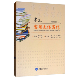 常见实用文体写作第3版张世轩重庆大学出9787568907125