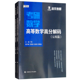 2019考研数学高等数学高分解码（套装共2册）