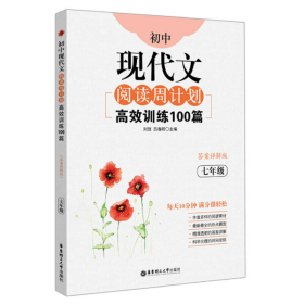 初中现代文阅读周计划：高效训练100篇（七年级）