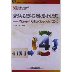 微软办公软件国际认证标准教程：Microsoft Office Specialist 2010