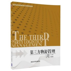 第三方物流管理王秀娥纪国涛陈航著清华大学9787302478447