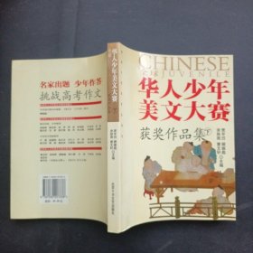 华人少年美文大赛获作品集贾平凹等9787530207338