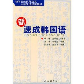 新速成韩国语金明姬文丽华民族出9787105065417