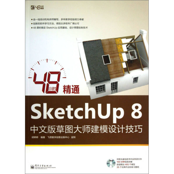 48小时精通SketchUp 8中文版草图大师建模设计技巧