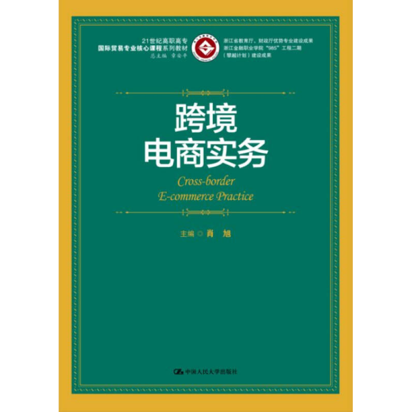 跨境电商实务/21世纪高职高专国际贸易专业核心课程系列教材