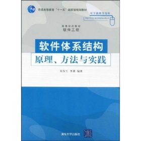 软件体系结构原理方法与实践张友生9787302201670