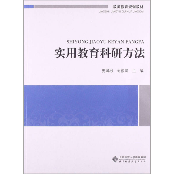 教师教育必修课系列教材：实用教育科研方法