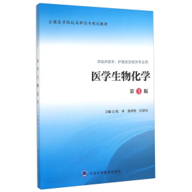 医学生物化学（第3版 供临床医学、护理类及相关专业用）