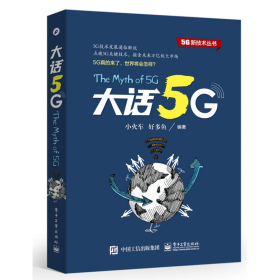 大话5G小火车电子工业出9787121281327