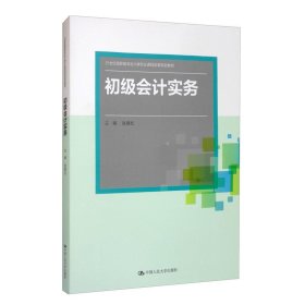 初级会计实务高职赵峰松9787300280868