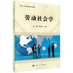 劳动社会学林勇曾晓涛科学出9787030436689