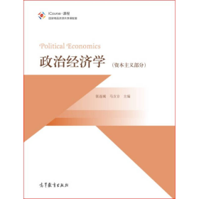 政治经济学 资本主义部分