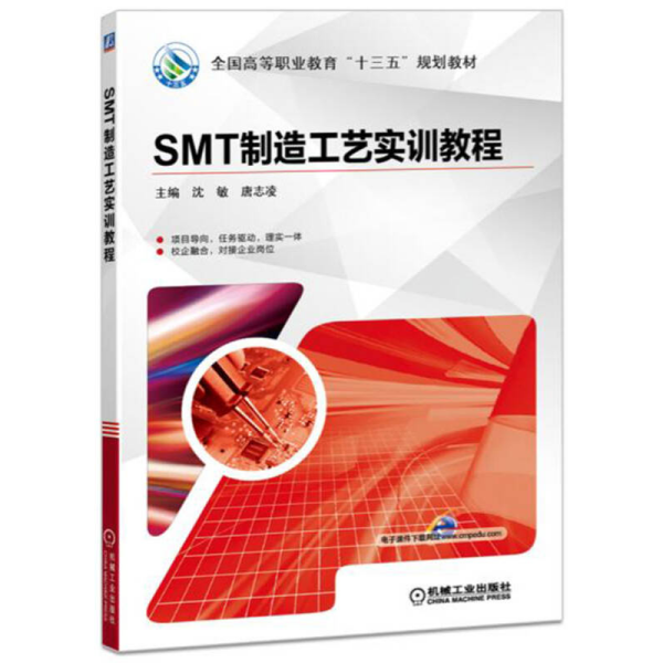 SMT制造工艺实训教程