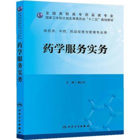 药学服务实务（高职药学/十二五规划）