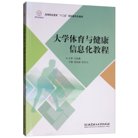 大学体育与健康信息化教程/高等职业教育“十三五”规划新形态教材