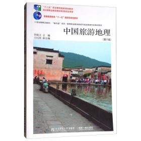 中国旅游地理（第6版）/21世纪新概念教材·“换代型”系列·高等职业教育旅游与饭店管理专业教材新系