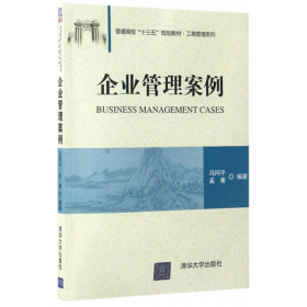 企业管理案例冯冈平奚菁清华大学9787302456926