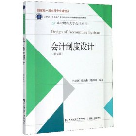 会计制度设计（第7版）/东北财经大学会计丛书