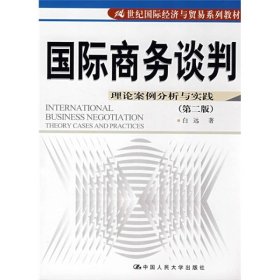 21世纪国际经济与贸易系列教材·国际商务谈判：理论案例分析与实践（第2版）