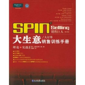 销售巨人1：SPIN教你如何销售大订单