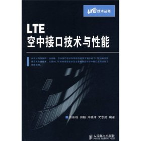 LTE空中接口技术与性能