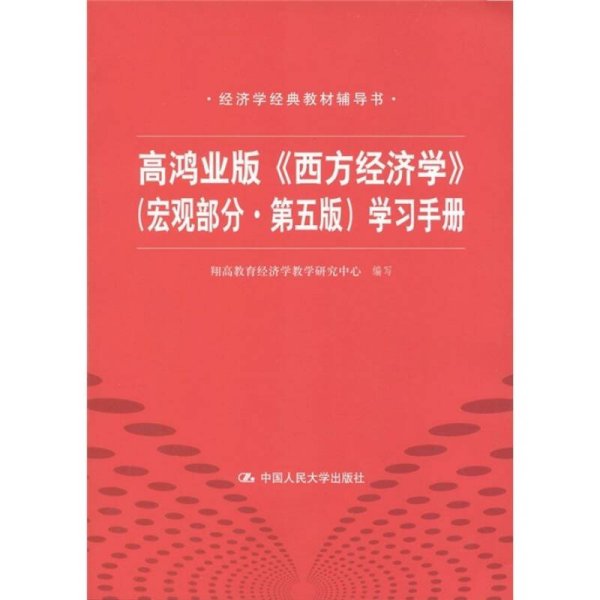 高鸿业版《西方经济学》 第五版（宏观部分）学习手册