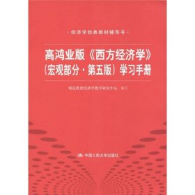 高鸿业版《西方经济学》 第五版（宏观部分）学习手册