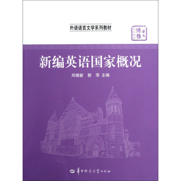 华大博雅高校教材·外语语言文学系列教材：新编英语国家概况