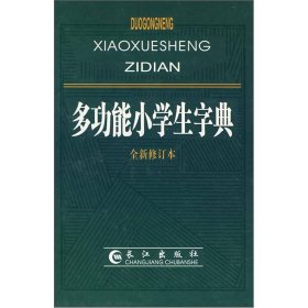 多功能小学生字典（全新修订本）