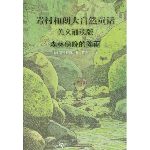 岩村和朗早安大自然童话：森林傍晚的阵雨（美文诵读版）