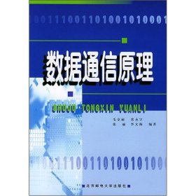 成人高等教育教材：数据通信原理