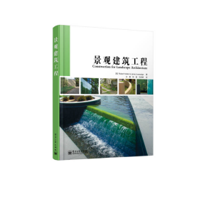 景观建筑工程全彩了解景观工程所用材料和建造技术不可少的入门书9787121204425