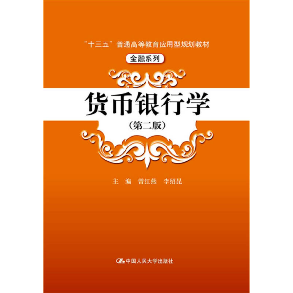 货币银行学（第二版）/“十三五”普通高等教育应用型规划教材·金融系列