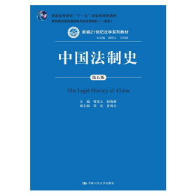 中国法制史（第五版）/普通高等教育“十一五”国家级规划教材
