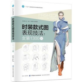 时装款式图表现技法：女装1300例