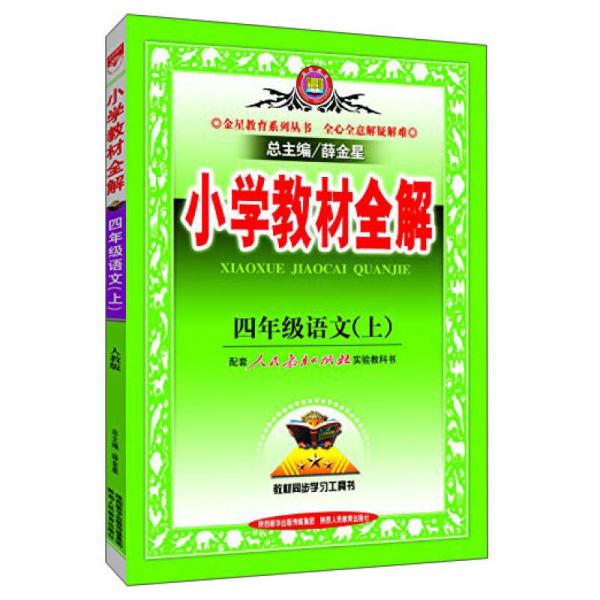 小学教材全解 四年级语文上 人教版 2015秋