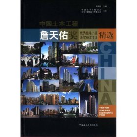 中国土木工程詹天佑奖优秀住宅小区金奖获奖项目精选