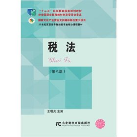 税法第8版王曙光东北财经大学出9787565432767