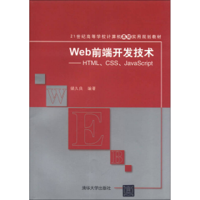 Web前端开发技术：HTML、CSS、JavaScript/21世纪高等学校计算机基础实用规划教材