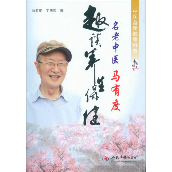 名老中医马有度趣谈养生保健