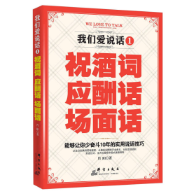 我们爱说话1 祝酒词 应酬话 场面话