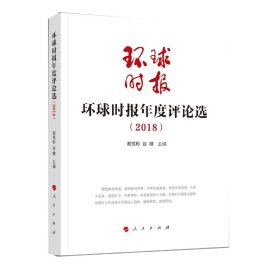 环球时报年度评论选（2018）