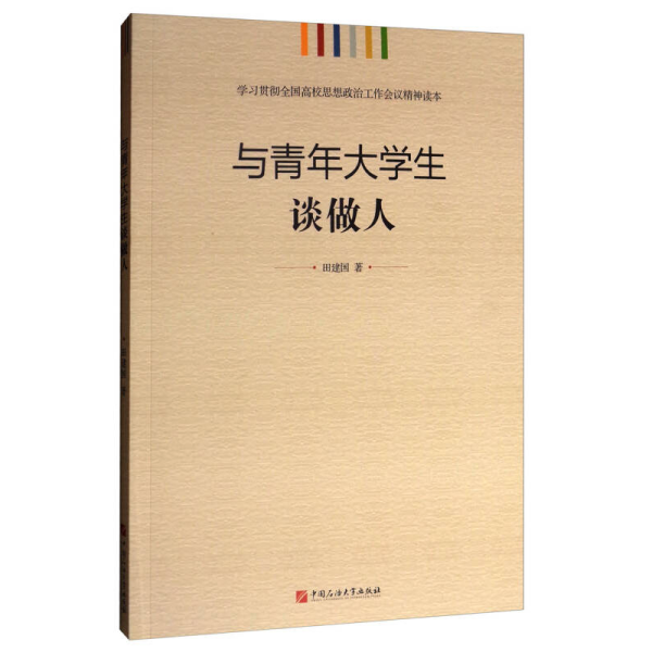 学习贯彻全国高校思想政治工作会议精神读本：与青年大学生谈做人