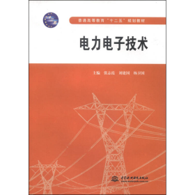 电力电子技术/普通高等教育“十二五”规划教材