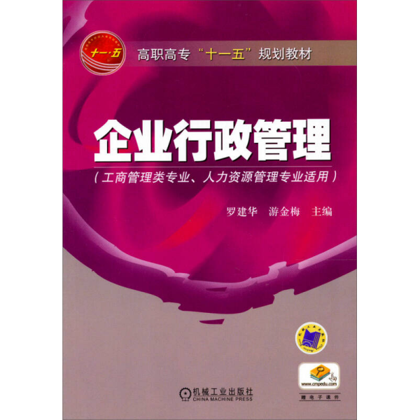 高职高专“十一五”规划教材：企业行政管理（工商管理类专业人力资源管理专业适用）