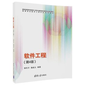 软件工程第4版李代平杨成义清华大学9787302473350