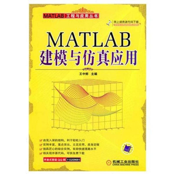 MATLAB建模与仿真应用